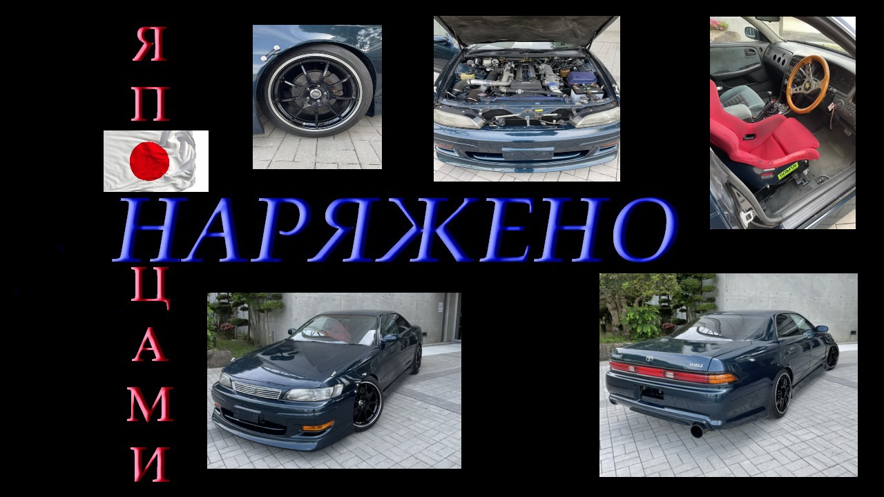 Наряжено Японцами Эпизод 3 Mark 2 JZX90 Tourer V (TV and GT)