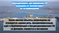 «Укргидроэнерго»: две украинские ГЭС выведены из эксплуатации из-за повреждений
