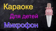Обзор детского Караоке микрофона K5