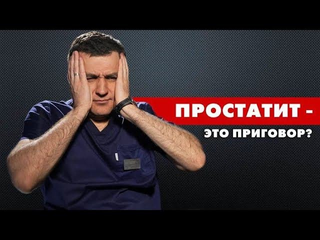 ПРОСТАТИТ — это ПРИГОВОР?