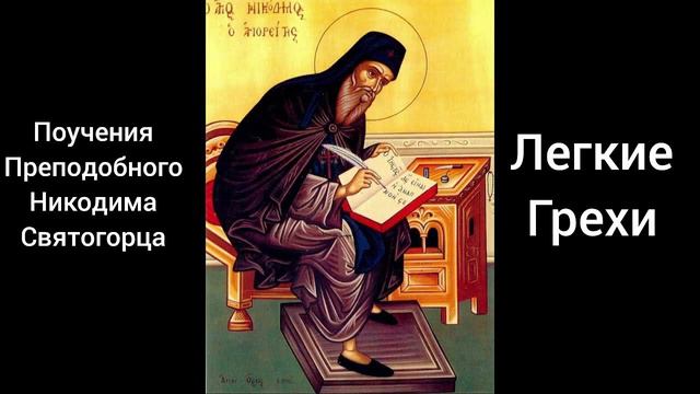 Поучения преподобного Никодима Святогорца Легкие грехи