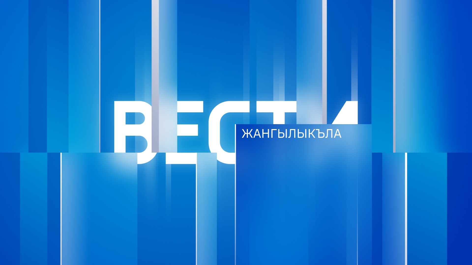 ЖАНГЫЛЫКЪЛА  2023.10.30