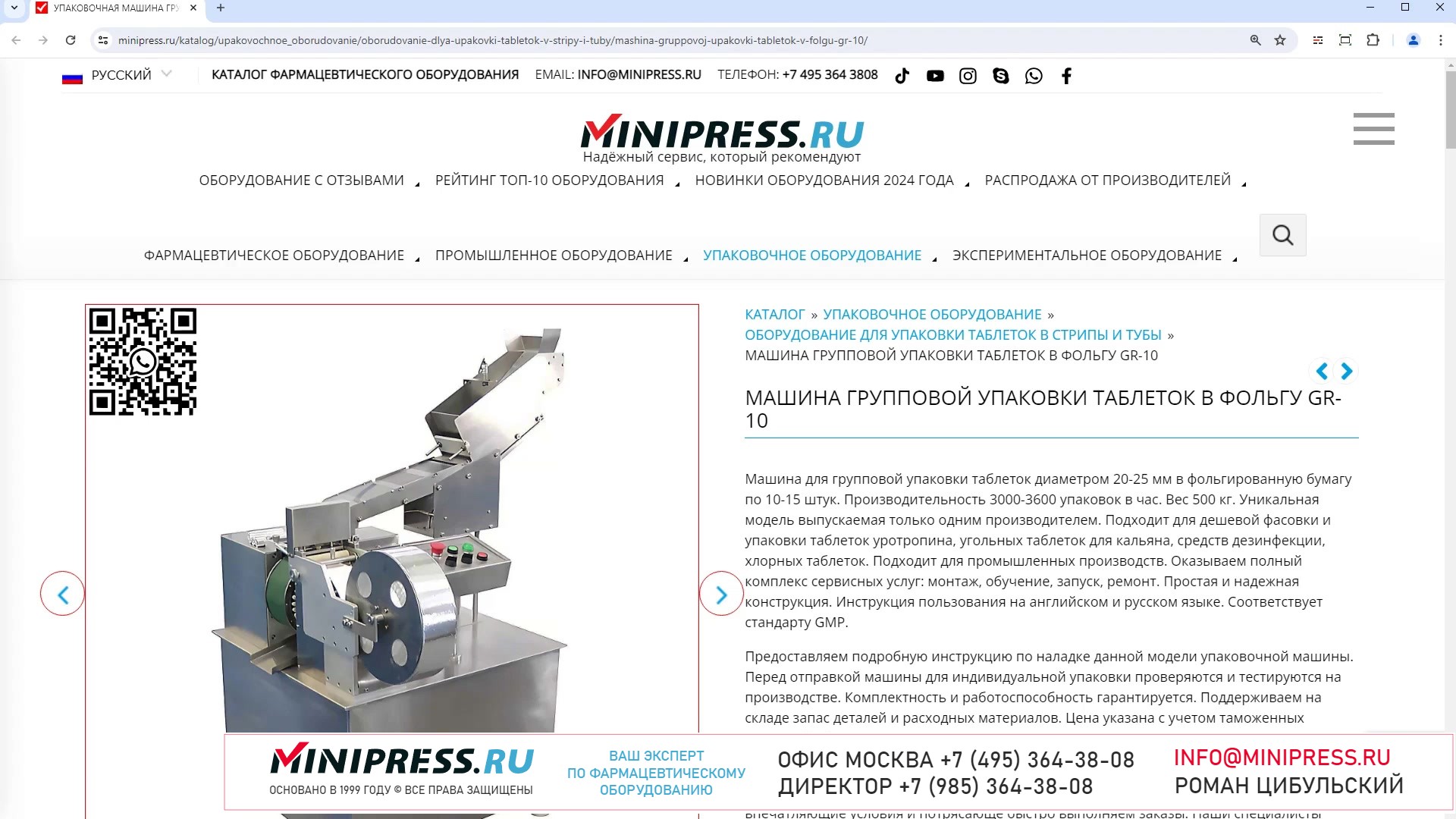 Minipress.ru Машина групповой упаковки таблеток в фольгу GR-10