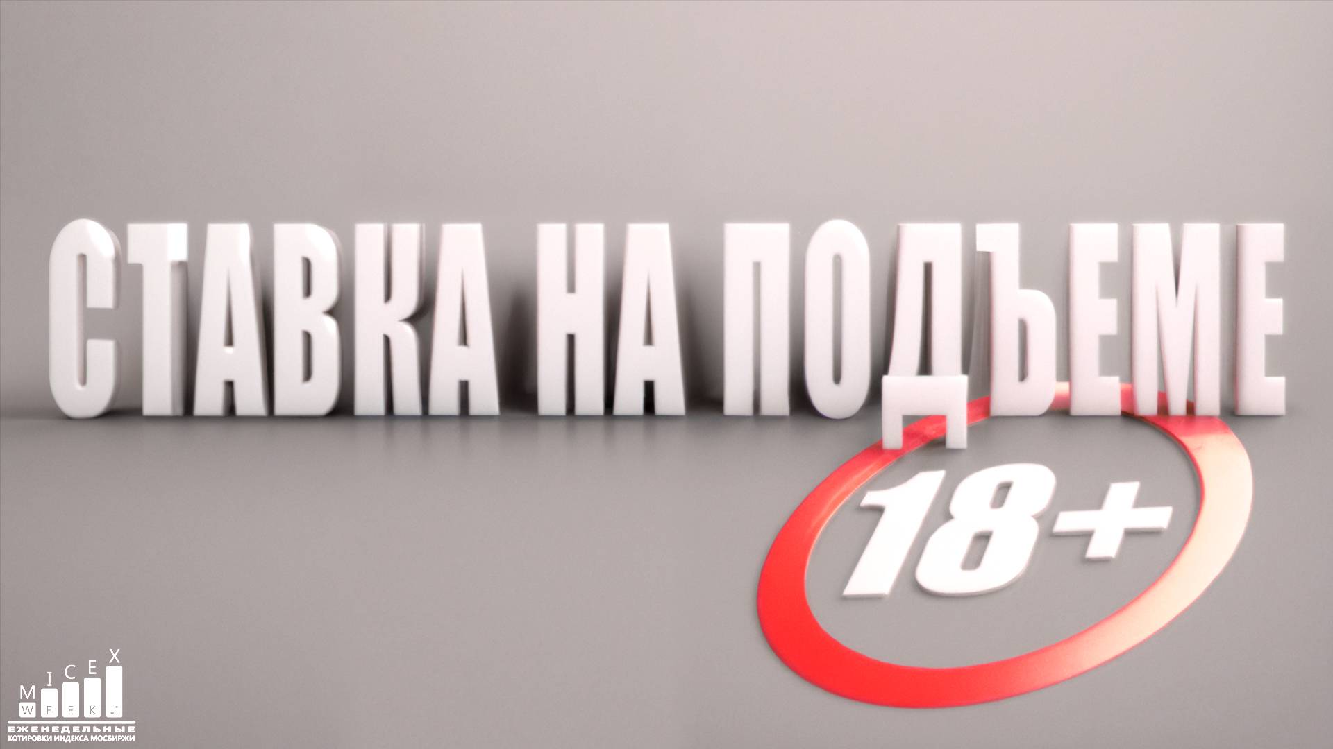 СТАВКА НА ПОДЪЕМЕ. Индекс МосБиржи за 30 неделю