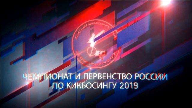 Чемпионат и Первенство России по кикбоксингу. Фулл-контакт. День 1. Ринг Е.