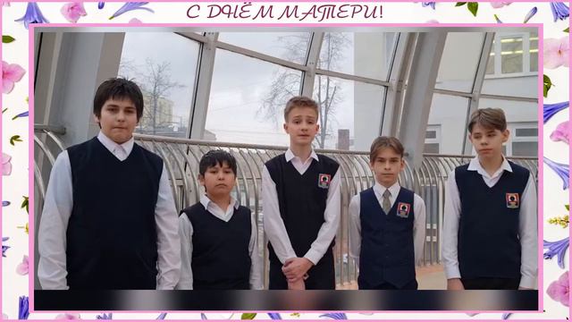 Поздравление с Днём матери от учеников 7 «Г» класса