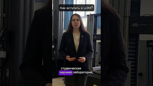 #Вопрос-ответ: как вступить в Центр экспериментальной механики ПНИПУ?