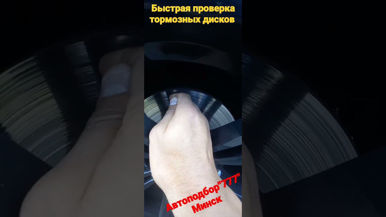 Как быстро проверить тормозные диски на износ. Автоподбор"777"Минск.