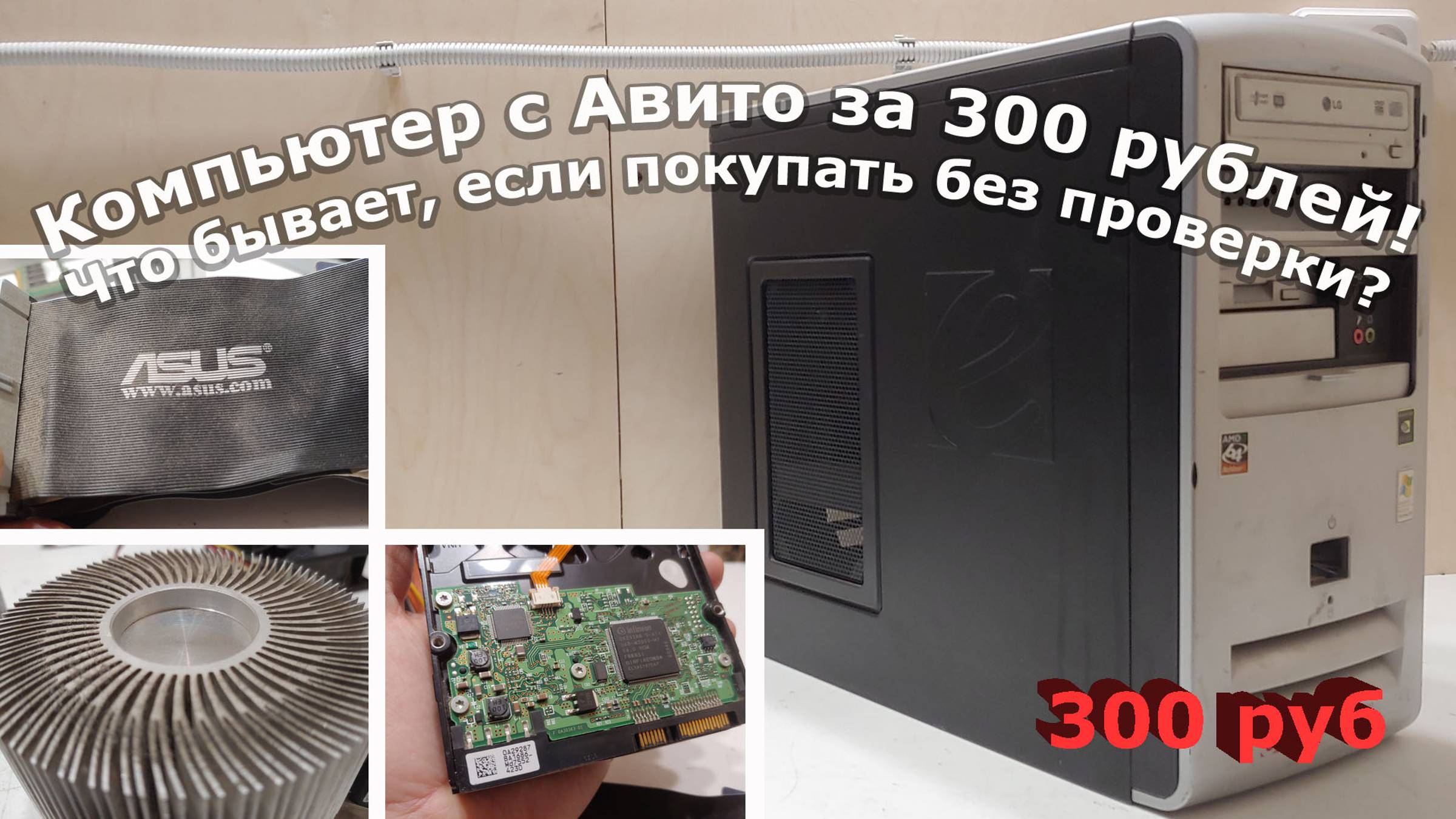 Компьютер с Авито за безумные 300 рублей!