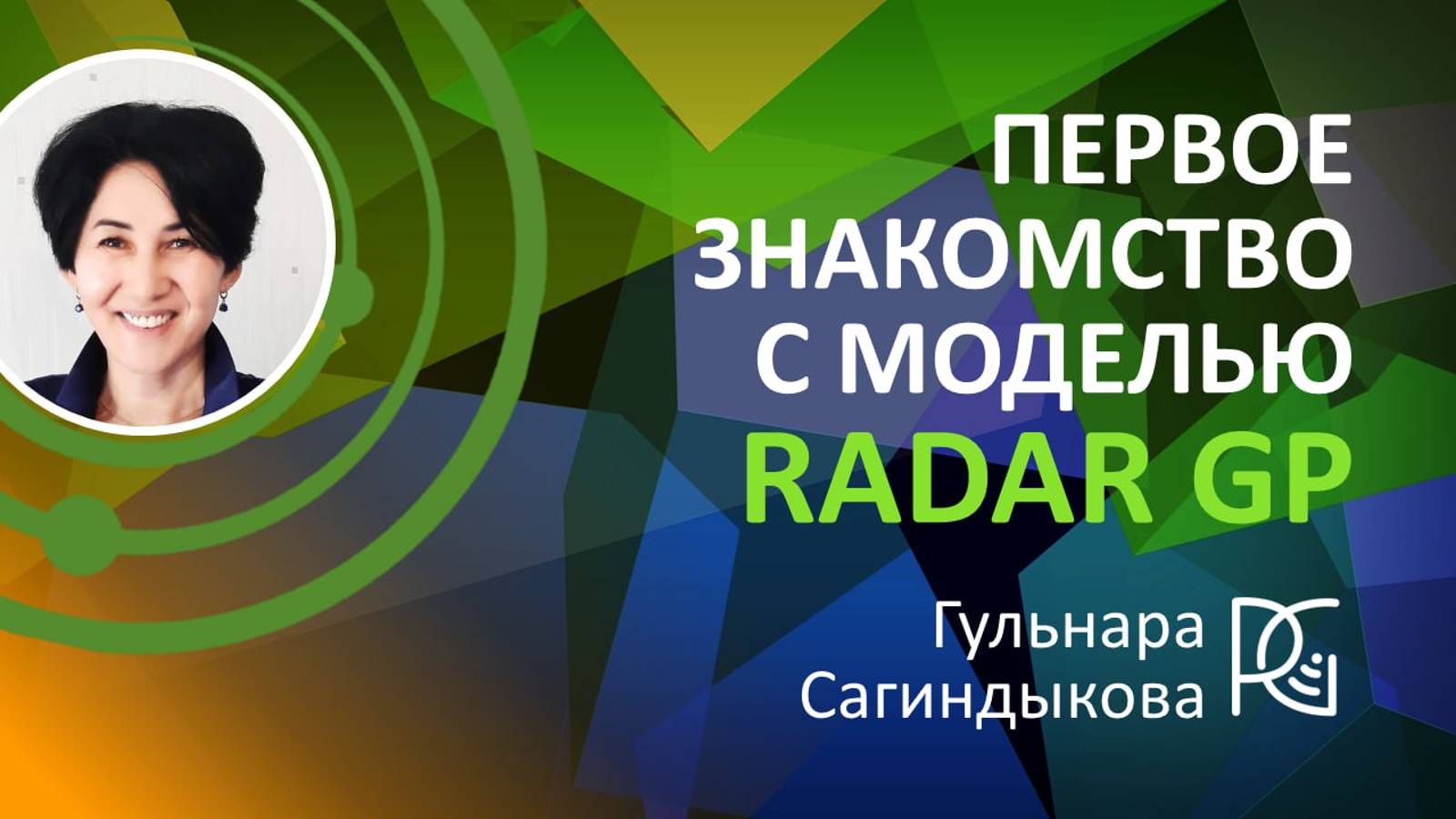 Первое знакомство с моделью RadarGP | 03.09.24г. | Гульнара Сагиндыкова