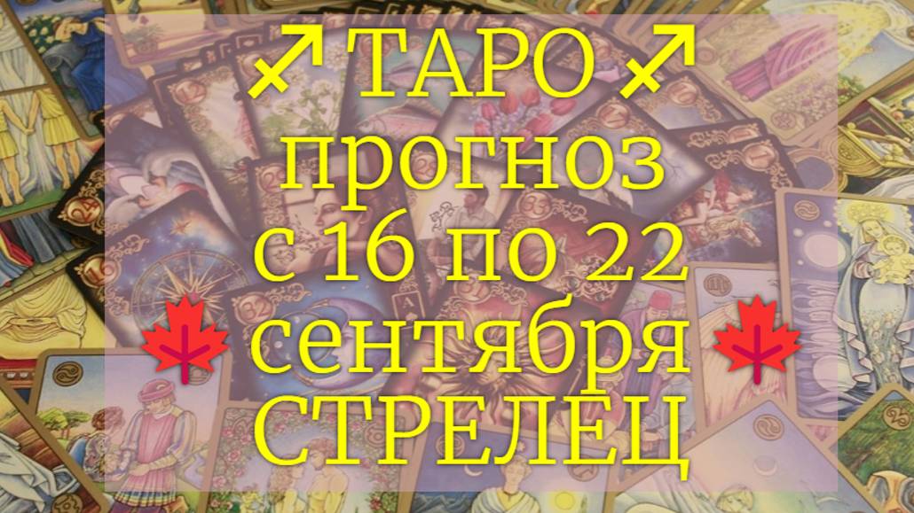 ТАРО-прогноз с 16 по 22 сентября 2024 ♐︎ СТРЕЛЕЦ