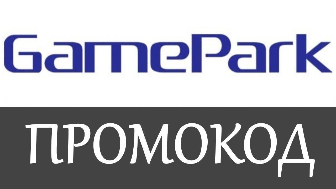 Промокод GamePark на скидку - Промокоды GamePark