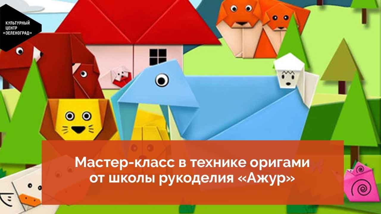 Мастер класс в технике оригами от школы рукоделия «Ажур»