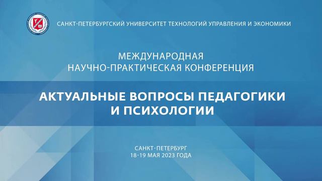 Актуальные проблемы педагогики и психологии 18.05.2023