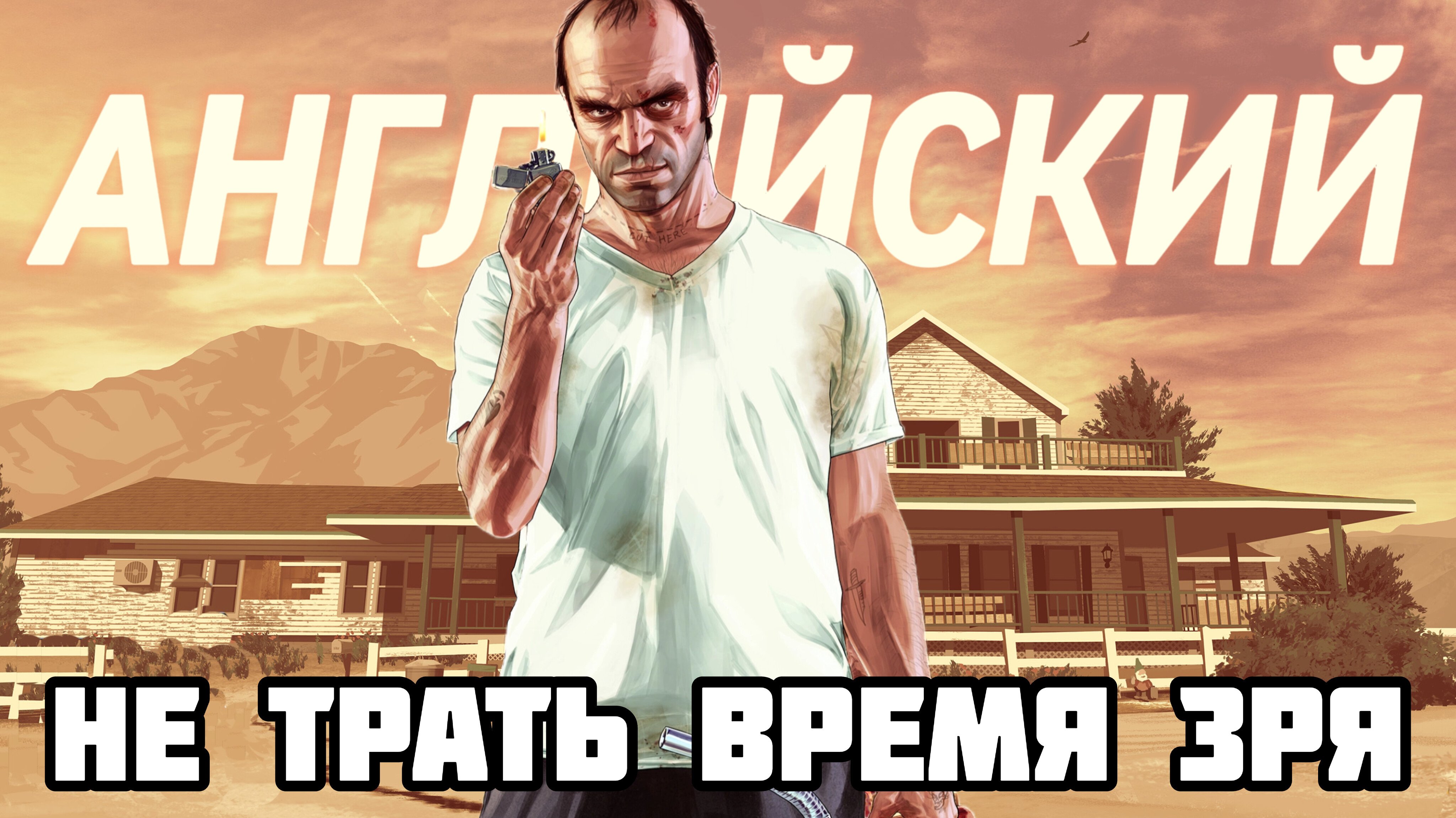 АНГЛИЙСКИЙ ПО ГТА 5 ТРЕВОР