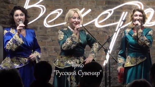 Трио «Русский сувенир»