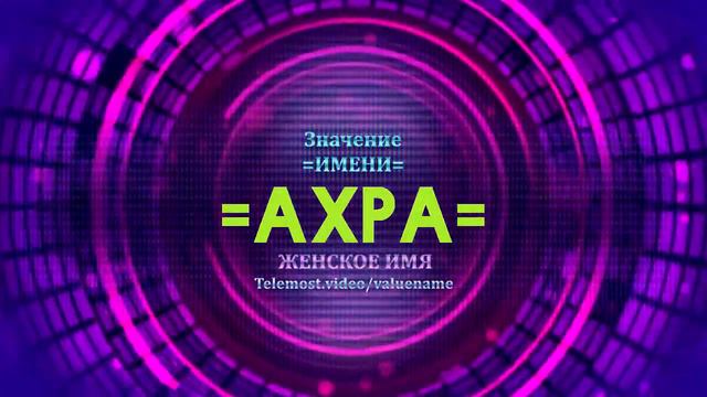 Значение имени Ахра - Тайна имени