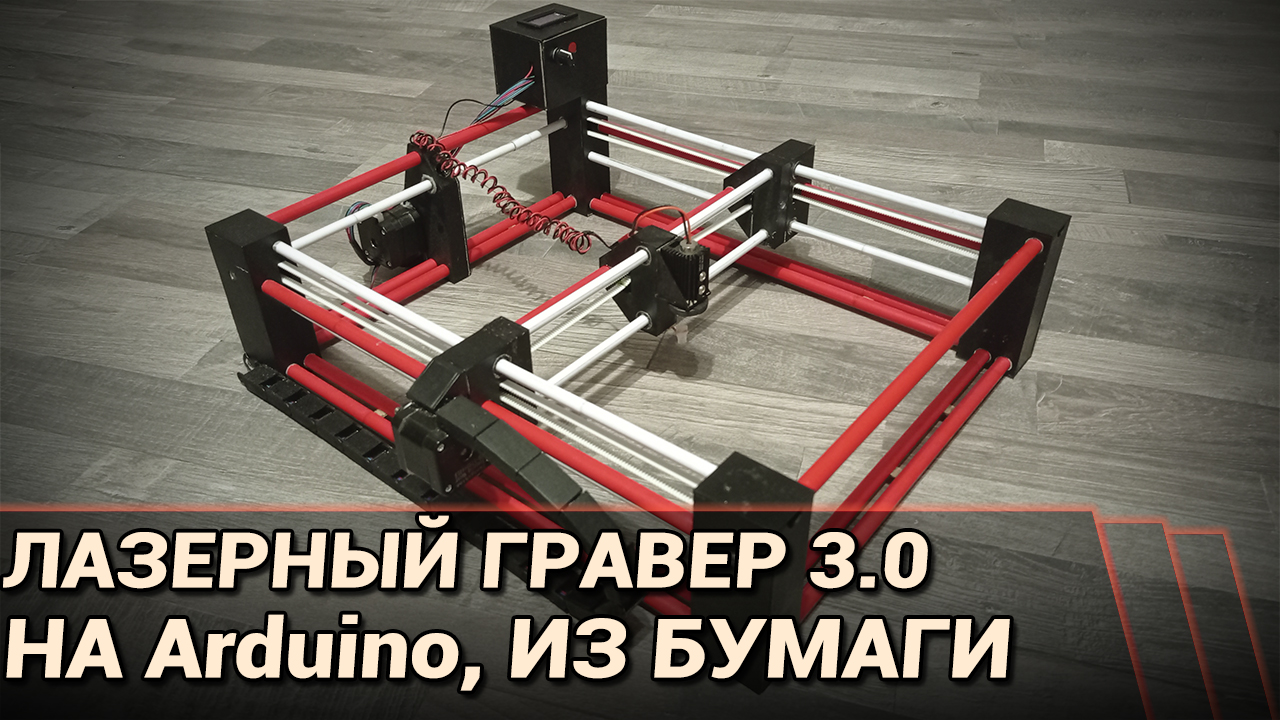 Лазерный гравер 3.0. На Arduino. Из бумаги и картона!