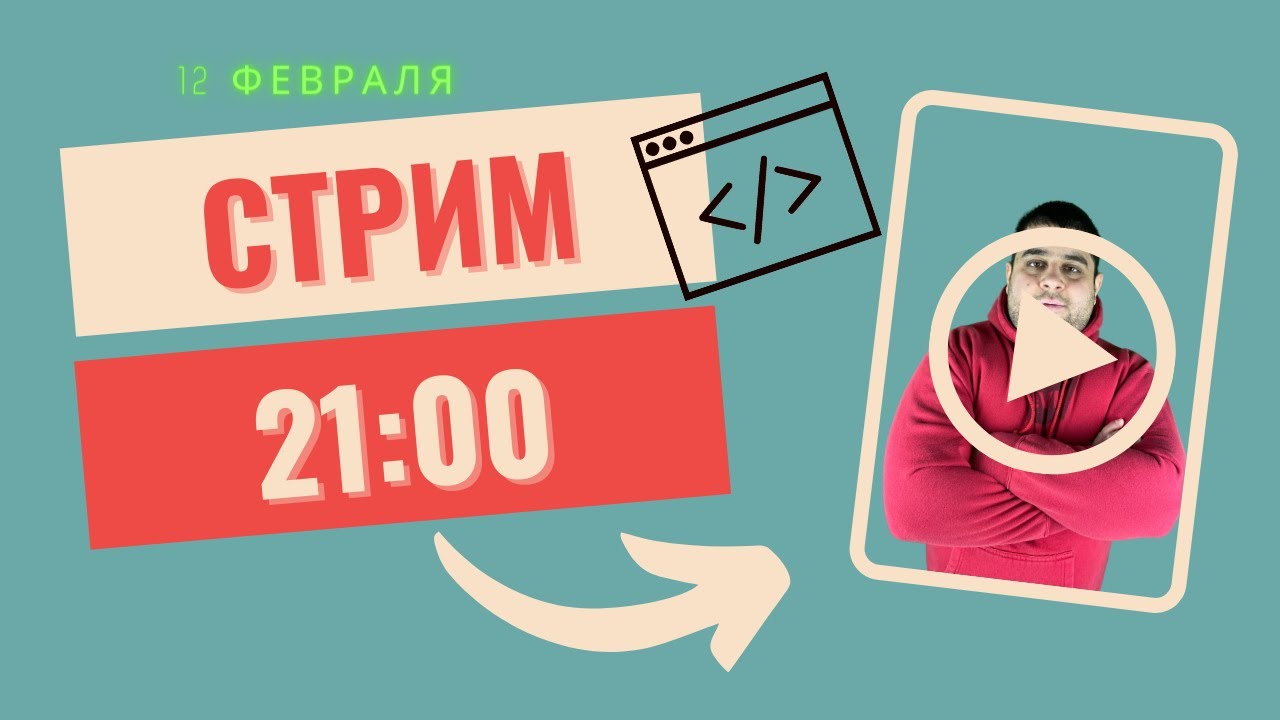 Разбираем проекты, кодим, общаемся. Стрим от 06.02.2022.mp4