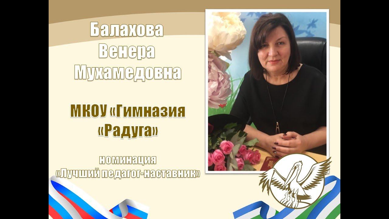 Балахова В.М. | ПЕДАГОГ ГОДА НАЛЬЧИКА 2024 | МАСТЕР-КЛАСС |