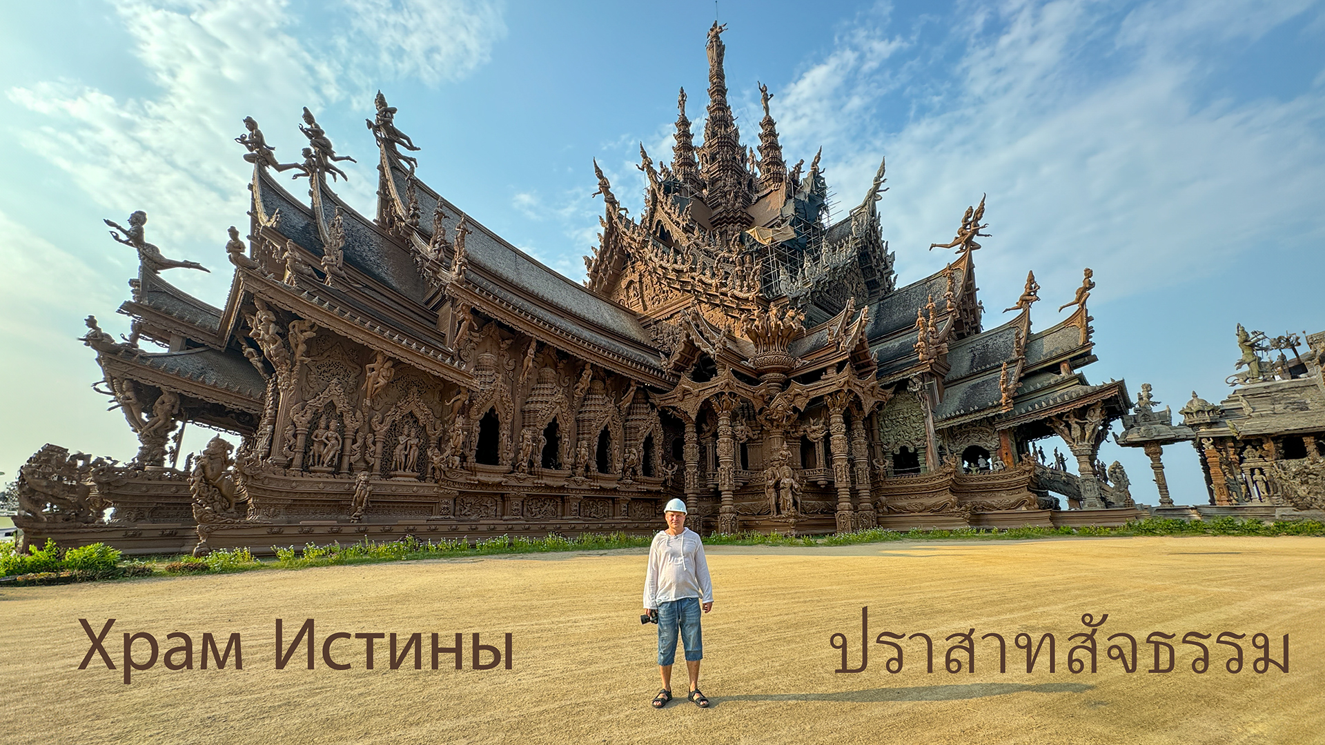 Храм Истины, Паттайя, Таиланд.