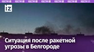 Ситуация после ракетной угрозы в Белгороде: взгляд очевидца с места событий