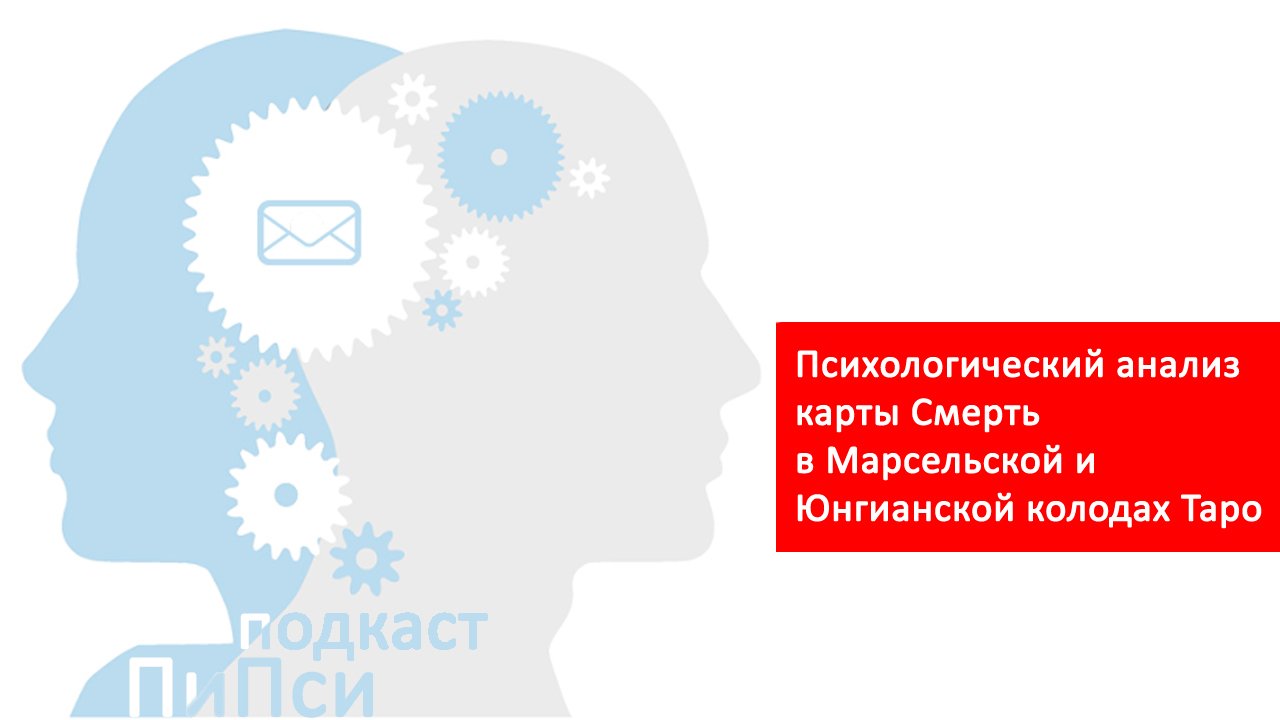 Магия вне Хогвартса или психологическое значение карты "Смерть"