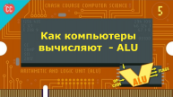 Atompix Computer Science. Урок 5. Как вычисляют компьютеры - ALU