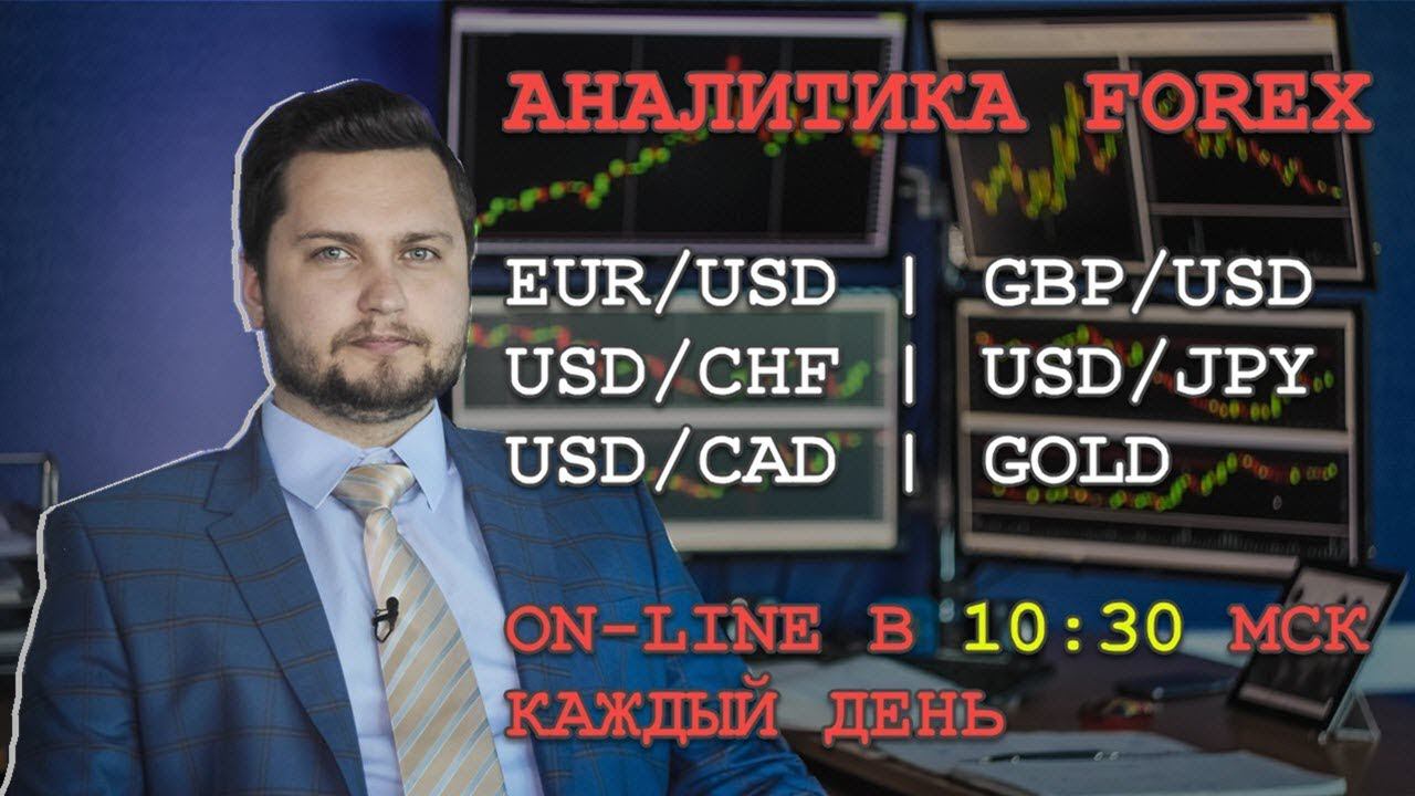 Аналитика Forex на сегодня 19.04.2018 в 10:30 (МСК)/Горбунов Андрей