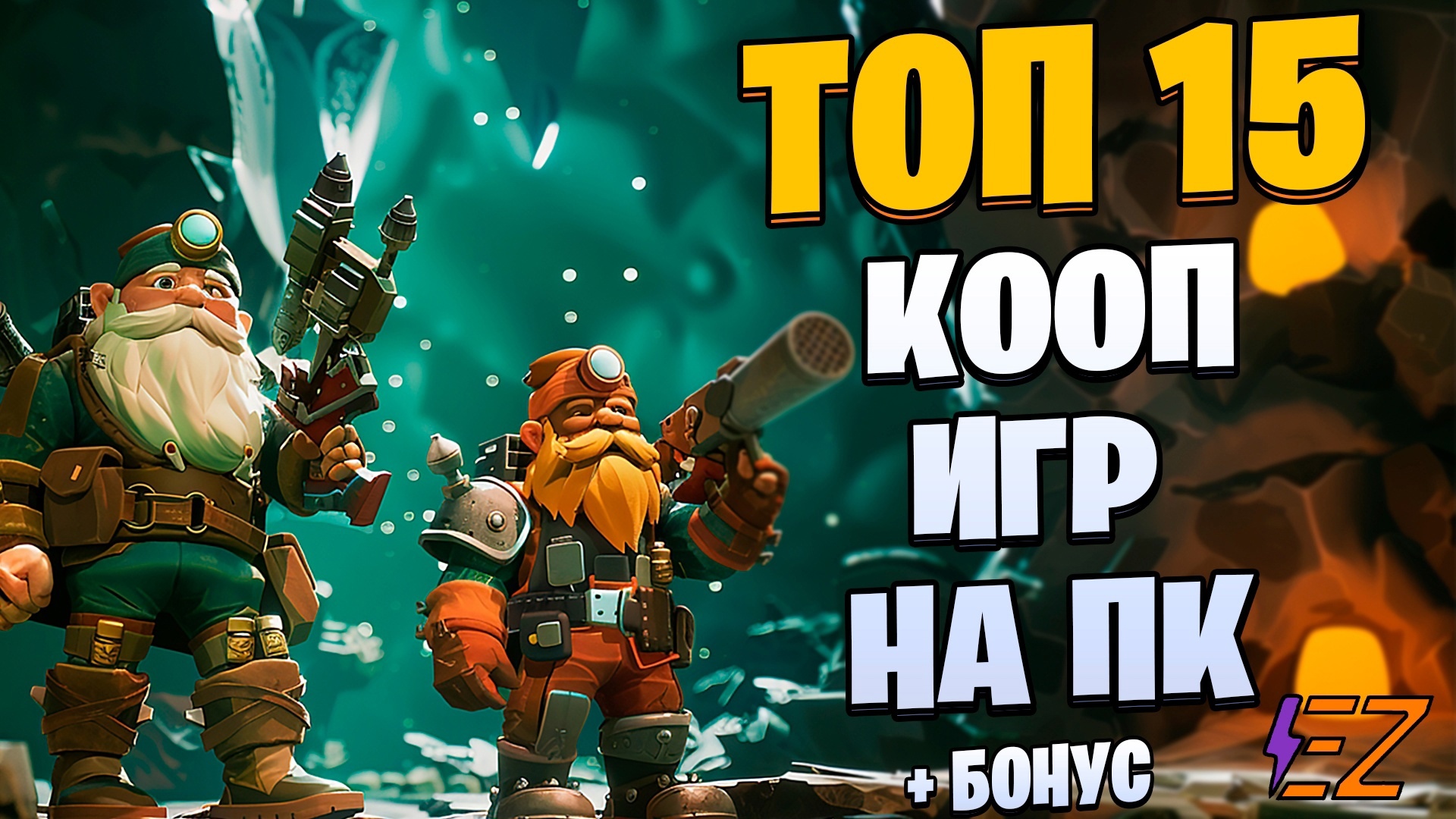 Во что поиграть? Топ 15 Лучших Кооперативных Игр на Пк!