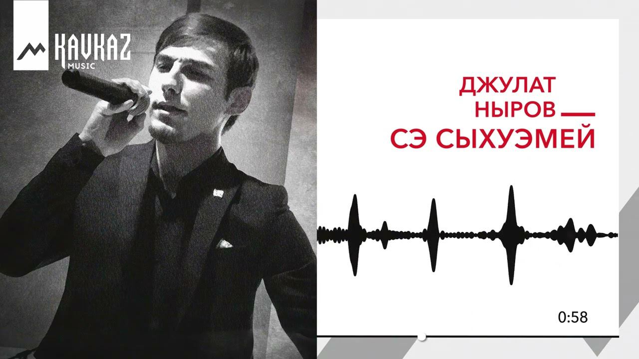 Джулат Ныров - Сэ сыхуэмей | KAVKAZ MUSIC