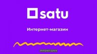 Урок 1. Знакомство с маркетплейсом Satu.kz