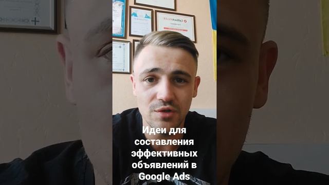 Как составить привлекательный текст объявления для рекламных кампаний в Google Ads. Лайфхак