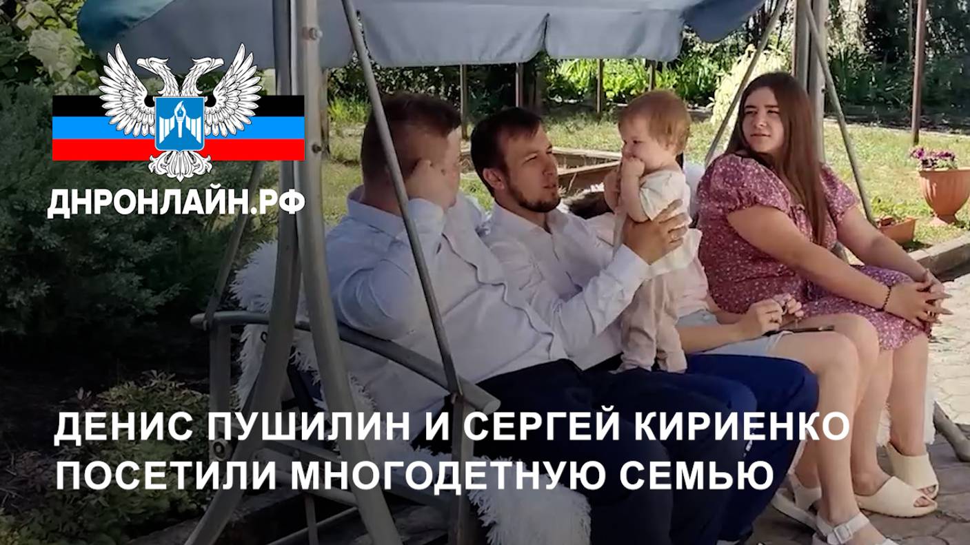 Денис Пушилин и Сергей Кириенко посетили многодетную семью