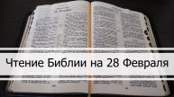 Чтение Библии на 28 Февраля: Псалом 59, Евангелие от Марка 3, Числа 1, 2