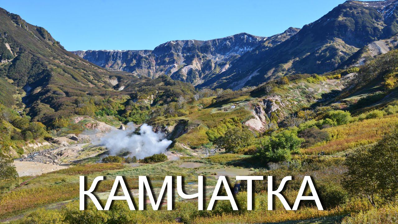 Камчатка, Долина гейзеров, гейзер Большой