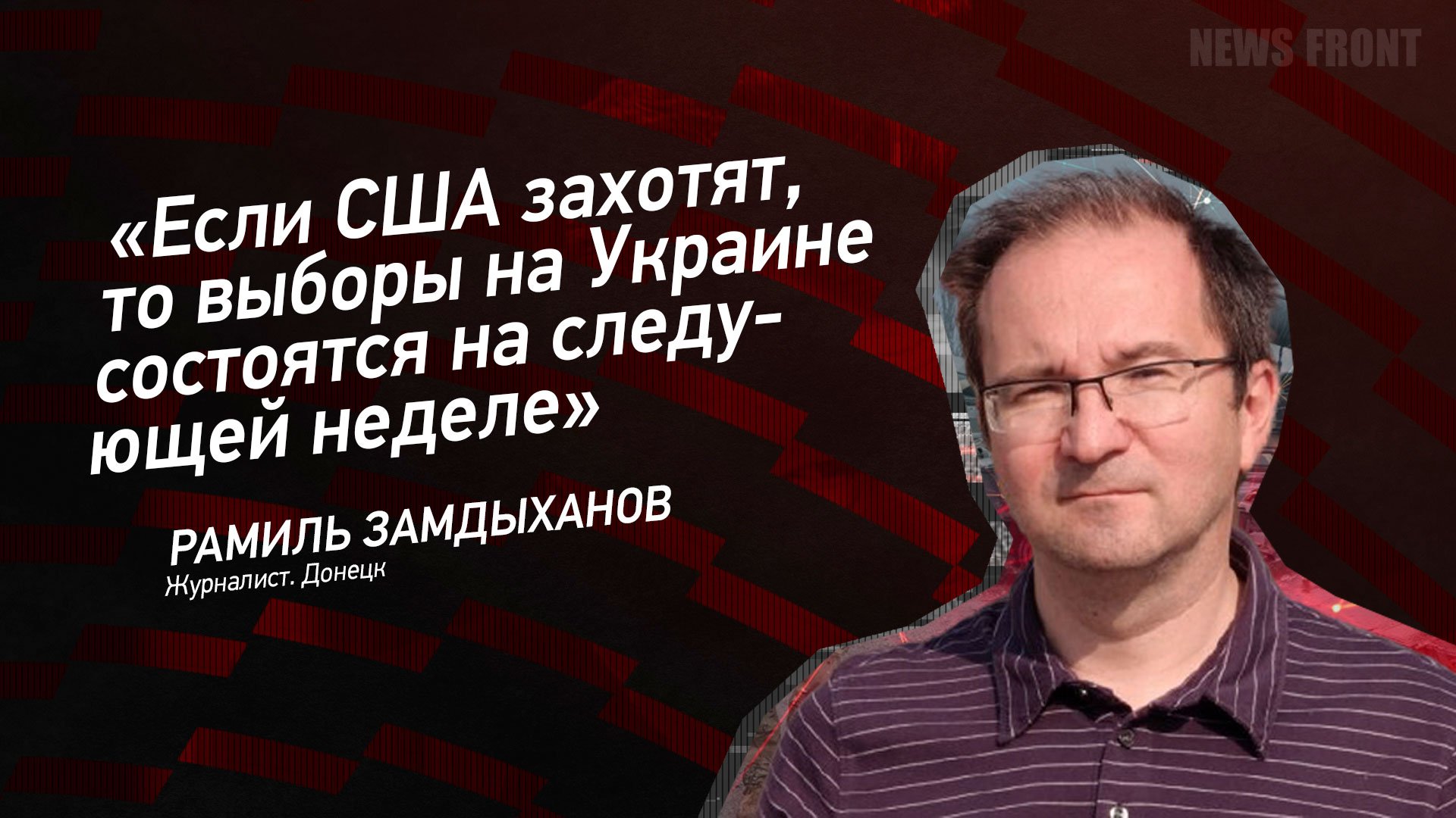 Если США захотят то выборы на Украине состоятся на следующей неделе - Рамиль Замдыханов