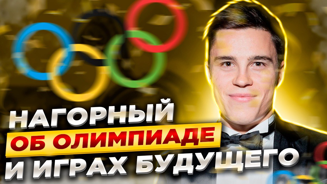 Ковальчук станет гимнастом / Нагорный - об Олимпиаде и Играх Будущего / Далалоян - о травме ахилла