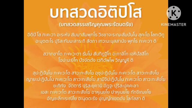 อิติปิโส (itipiso 3 times) ยิ่งฟังยิ่งดี มงคลชีวิต บูชาพระรัตนตรัย 3 จบ