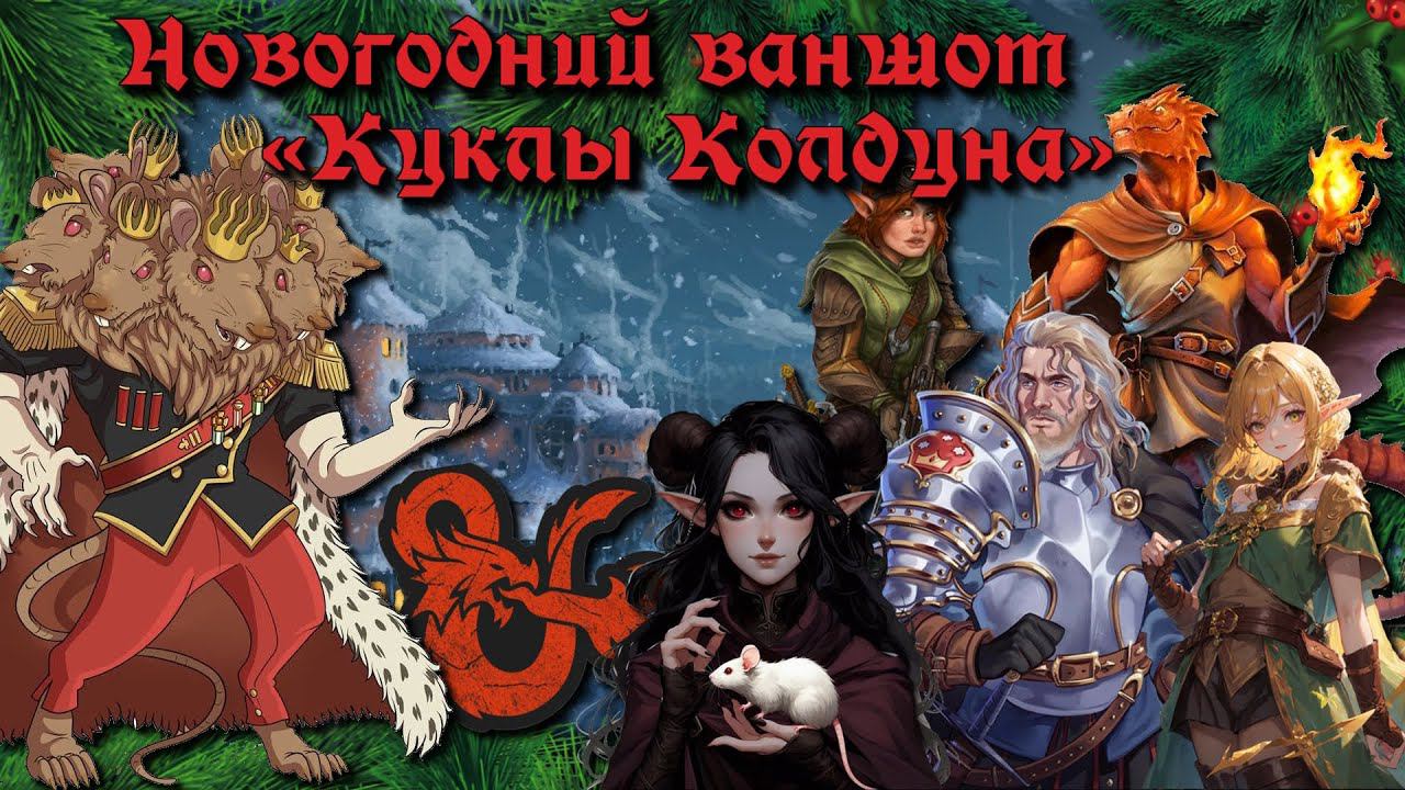 Новогодний ваншот "Куклы Колдуна" по ДнД! ГПП №1