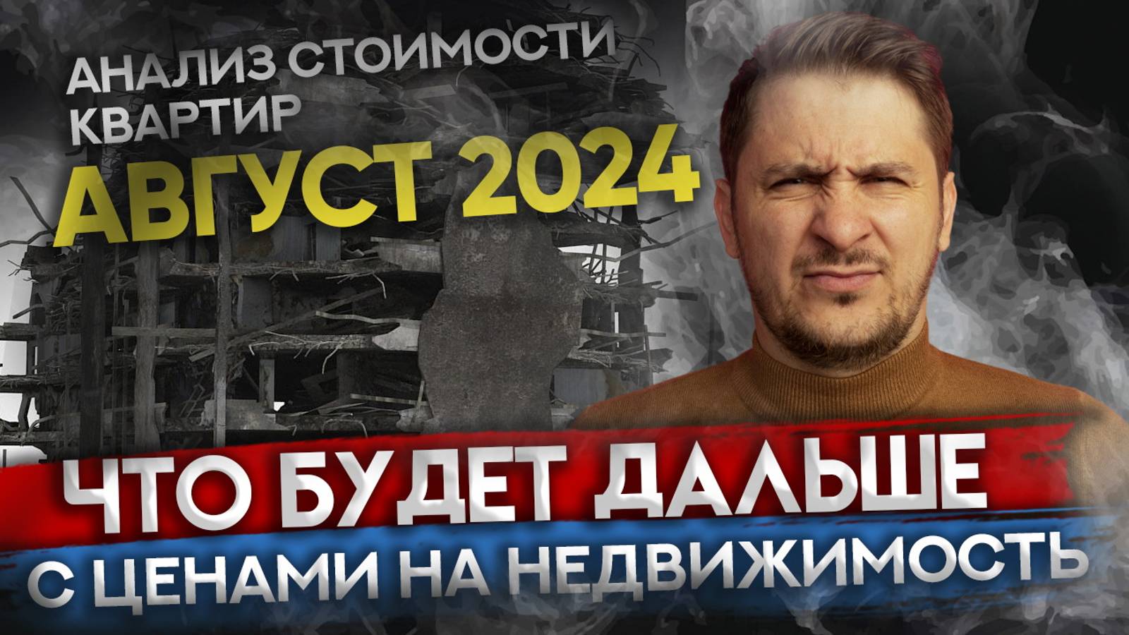 Что происходит с ценой на квартиры в Москве ? Мониторинг цен за август 2024