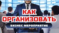 Как организовать бизнес мероприятие? Организация конференции. Чек лист по организации мероприятий