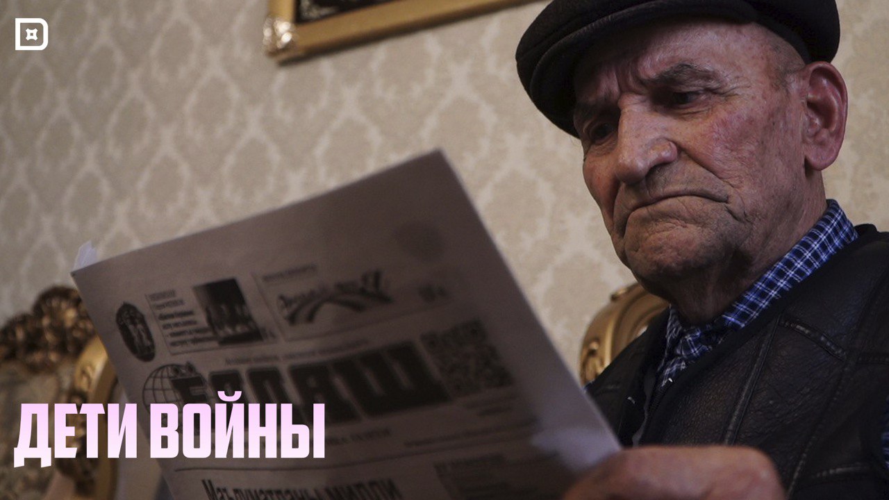 «Халкъ ва заман». «Дети войны: Забит Токаев, к 95-летию»