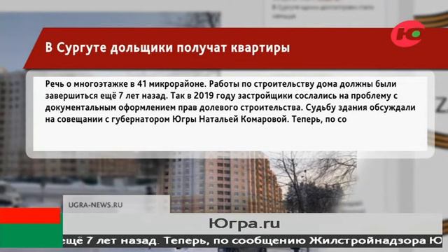В Сургуте достроили ещё один дом для дольщиков