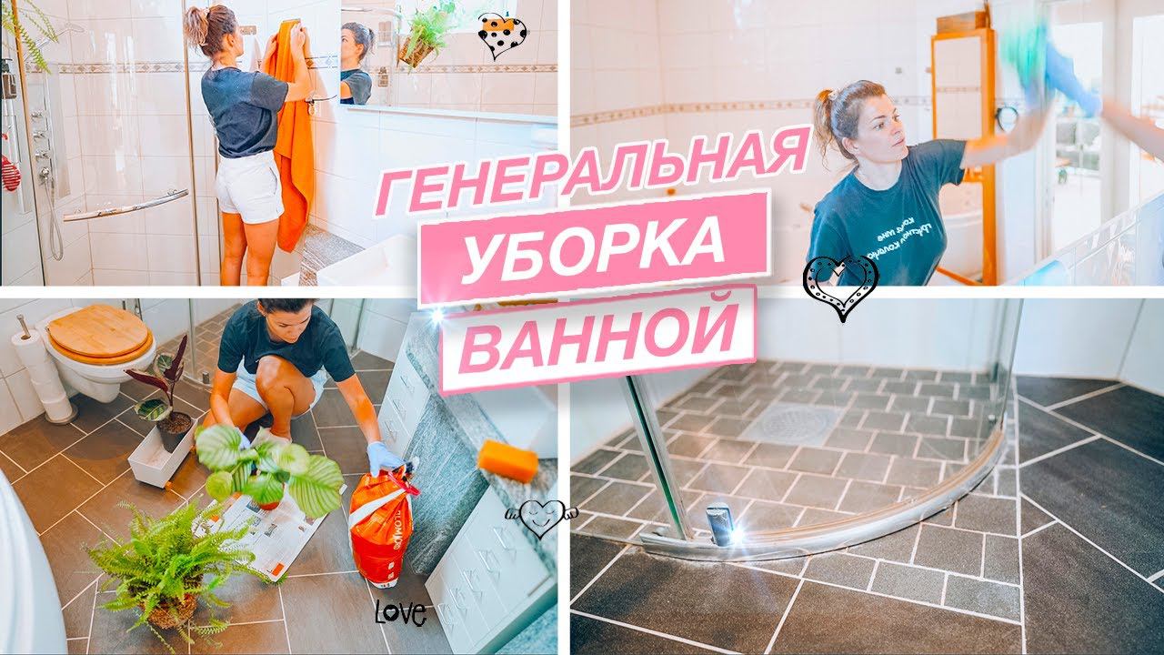 Генеральная уборка ванной комнаты | Весенняя уборка