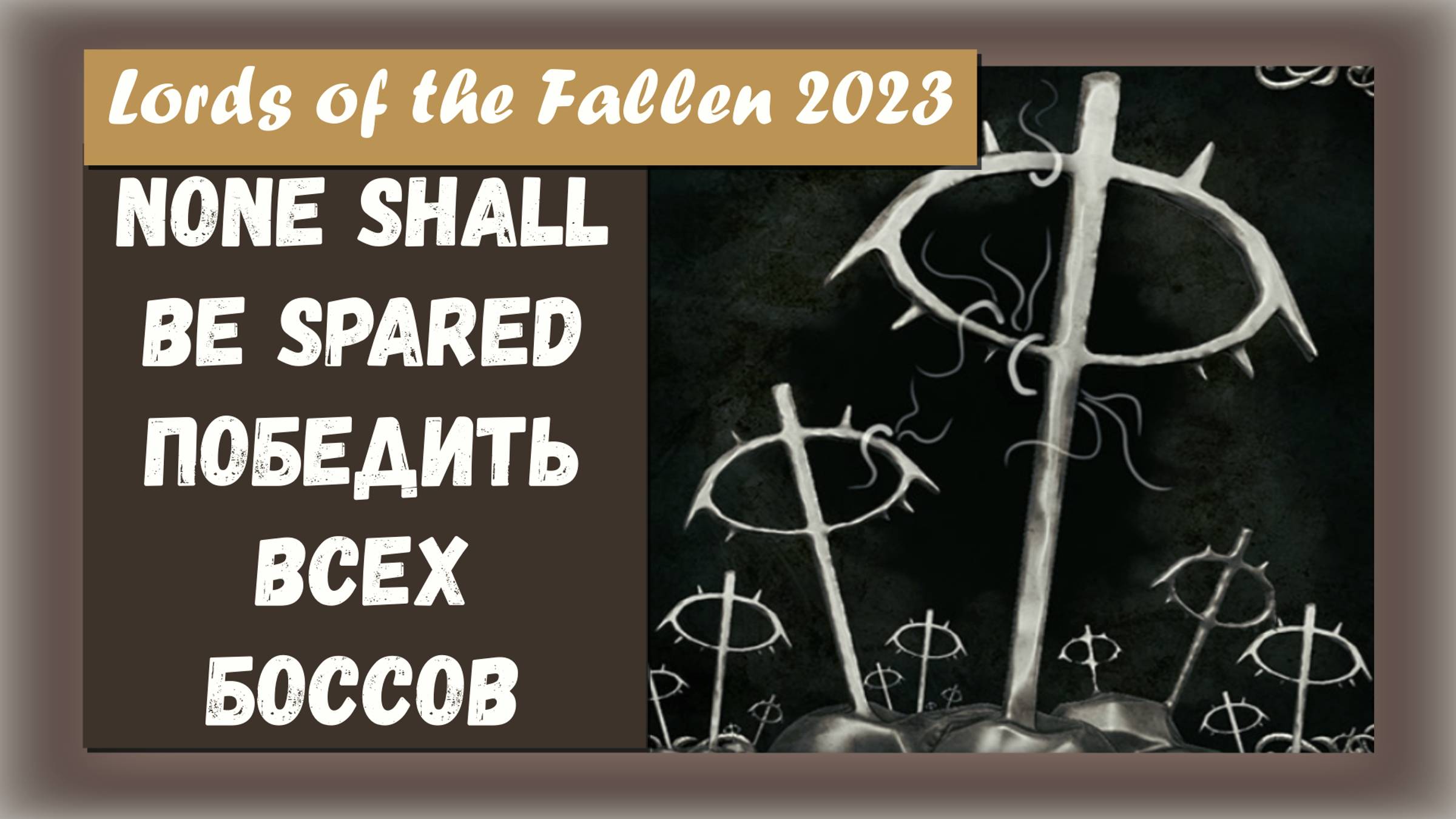 Lords of the Fallen 2023. Трофей "  None Shall be Spared " Победите всех боссов.