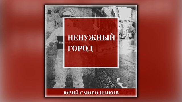 Ненужный город - Юрий Владимирович Смородников - Аудиокнига