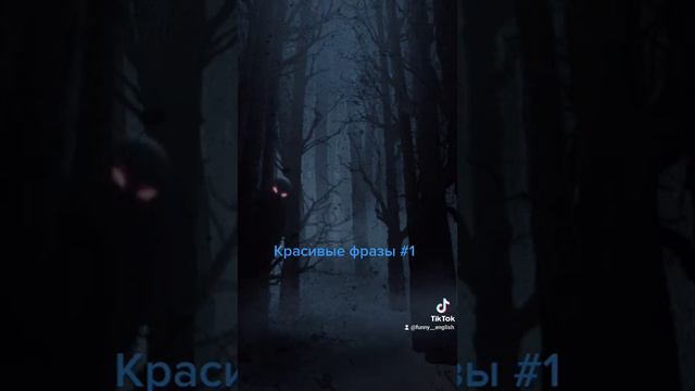 Красивые фразы #1