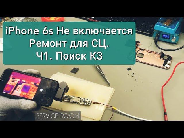 iPhone 6s  Не включается , ремонт для Сервиса по соседству. г.Железногорск . ч1 Поиск КЗ.