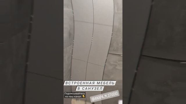 Встроенная мебель в санузел.Наша работа ?. Производство мебели в Анапе M-STUDIO.